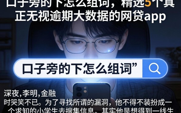 口子旁的下怎么组词，精选5个真正无视逾期大数据的网贷app
