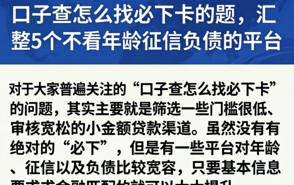 口子查怎么找必下卡的题，汇整5个不看年龄征信负债的平台