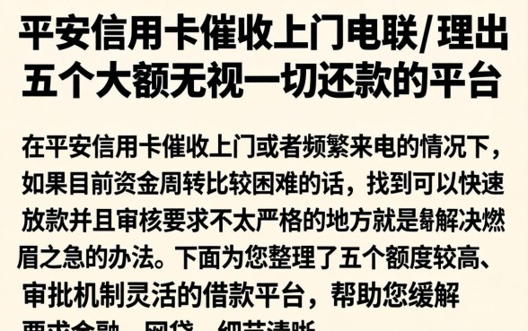 平安信用卡催收上门电联，理出五个大额无视一切还款的平台
