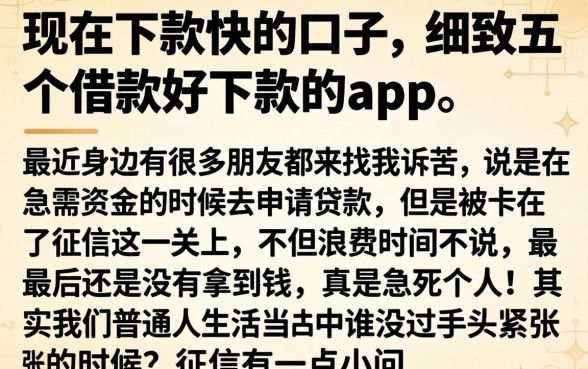 现在下款快的口子，细致阐述五个借款好下款的app