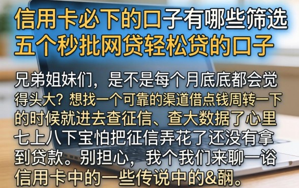 信用卡必下的口子有哪些，筛选五个秒批网贷轻松贷的口子