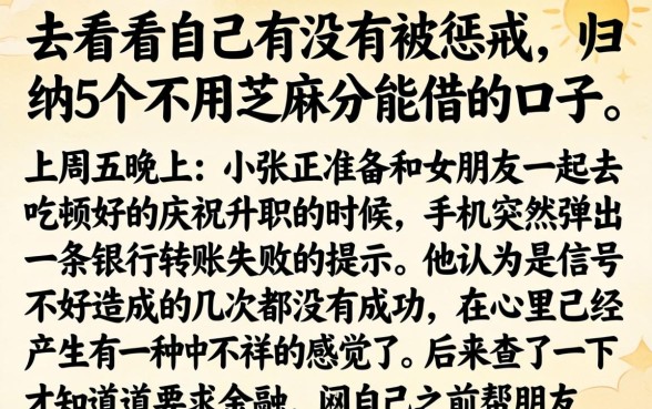 怎么看自己有没有被惩戒，归纳5个不用芝麻分能借的口子