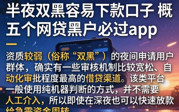半夜双黑容易下款的口子，概括五个网贷黑户必过app