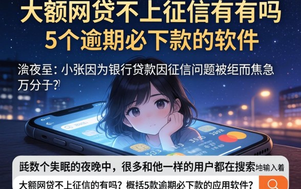 大额网贷不上征信的有吗，概括5个逾期必下款的软件