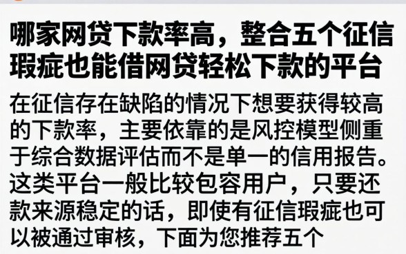 哪家网贷下款率高，整合五个征信瑕疵也能借网贷轻松下款的平台