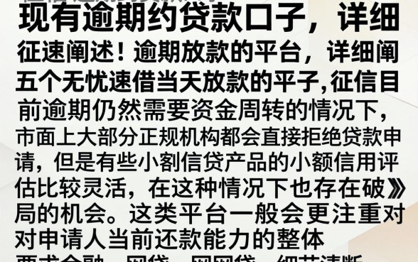现有逾期的贷款口子，详细阐述五个无忧速借当天放款的平台