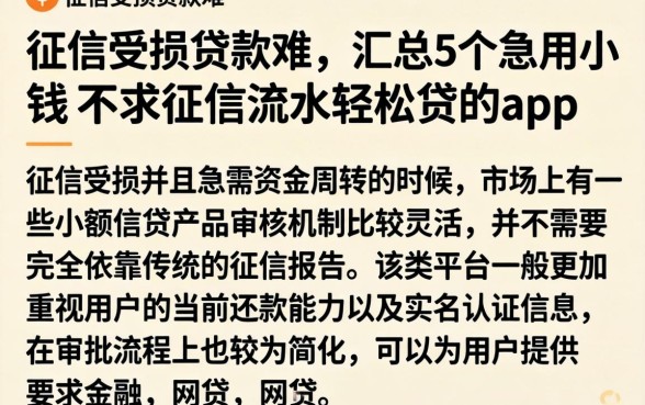 征信受损贷款难，汇总5个急用小钱不求征信流水轻松贷的app