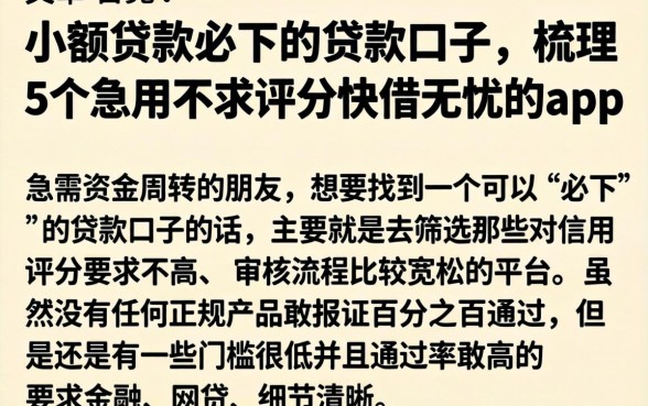 小额贷款必下的贷款口子，梳理5个急用不求评分快借无忧的app