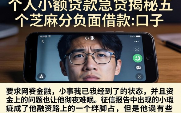个人小额贷款急贷，揭秘五个芝麻分负面借款的口子