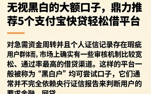无视黑白的大额口子，鼎力推荐5个支付宝快贷轻松借平台