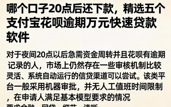 哪个口子20点后还下款，精选五个支付宝花呗逾期万元快速贷款软件