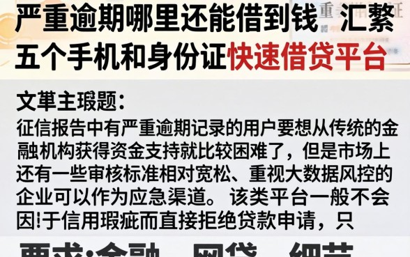 严重逾期哪里还能借到钱，汇整五个手机和身份证快速借钱平台