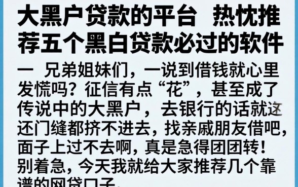 大黑户贷款的平台，热忱推荐五个黑白贷款必过的软件