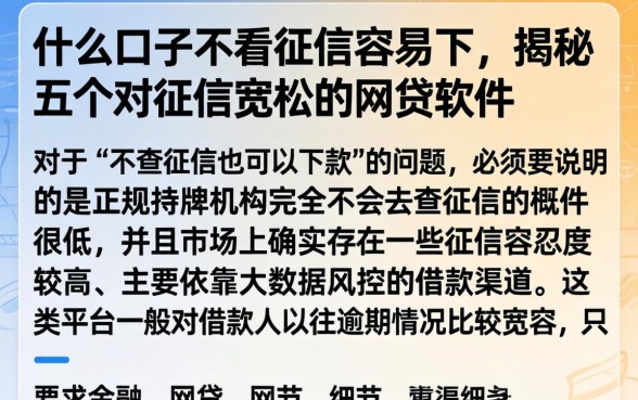 什么口子不看征信容易下，揭秘五个对征信宽松的网贷软件