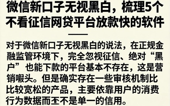 微信新口子无视黑白,梳理5个不看征信网贷平台放款快的软件
