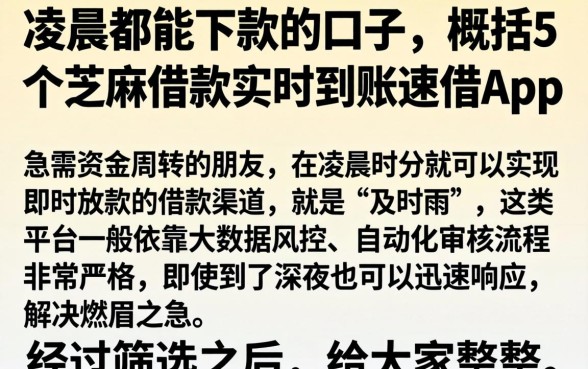 凌晨都能下款的口子,概括5个芝麻借款实时到账速借app