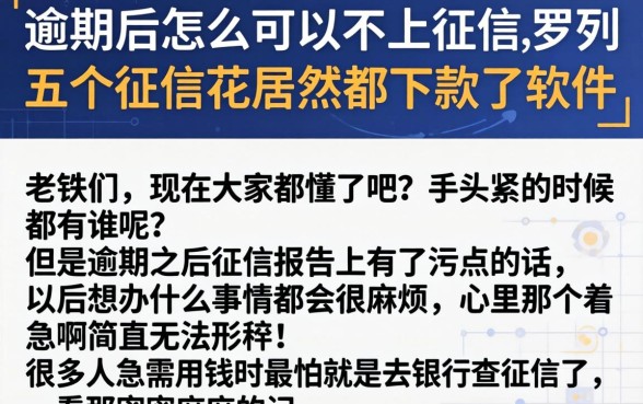 逾期后怎么可以不上征信，罗列五个征信花居然都下款了的软件