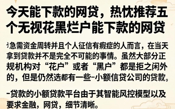 今天能下款的网贷，热忱推荐五个无视花黑烂户能下款的网贷