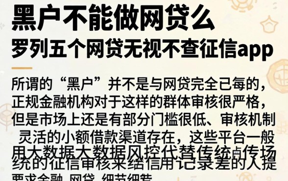 黑户不能做网贷么，罗列五个网贷无视不查征信app