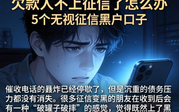 欠款人不上征信了怎么办，详尽说明5个无视征信黑户口子