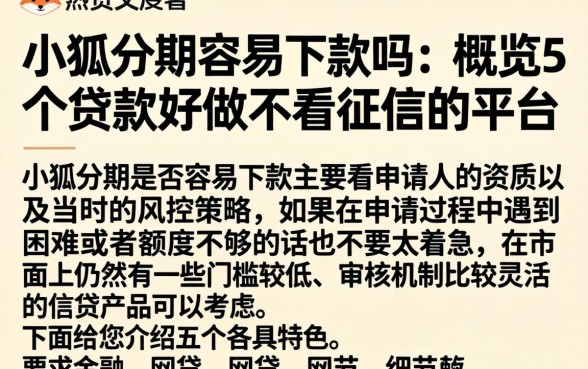 小狐分期容易下款吗，概览5个贷款好做不看征信的平台