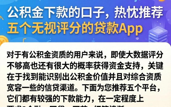 公积金下款的口子，热忱推荐五个无视评分的贷款app