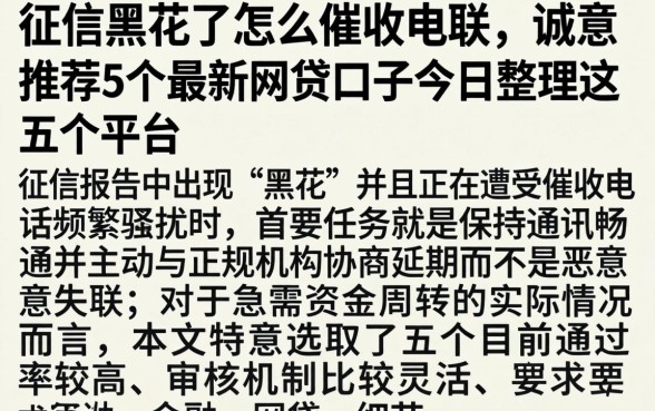 征信黑花了怎么催收电联，诚意推荐5个最新网贷口子今日整理这五个平台