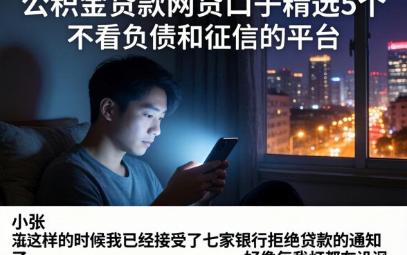 公积金贷款网贷口子，精选5个不看负债和征信的平台