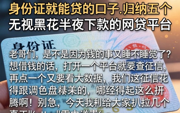 身份证就能贷的口子,归纳五个无视黑花半夜下款的网贷平台