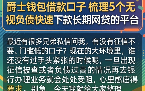 爵士钱包借款口子，梳理5个无视负债快速下款长期网贷的平台