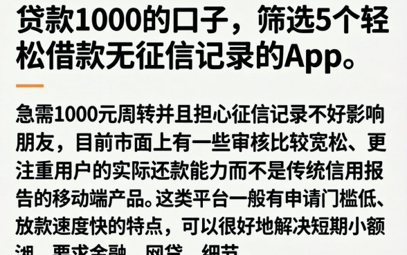 贷款1000的口子，筛选5个轻松借款无征信记录的app