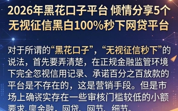 2026年黑花口子平台，倾情分享5个无视征信黑白100%秒下网贷平台