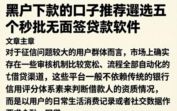 黑户下款的口子推荐，遴选五个秒批无面签贷款软件