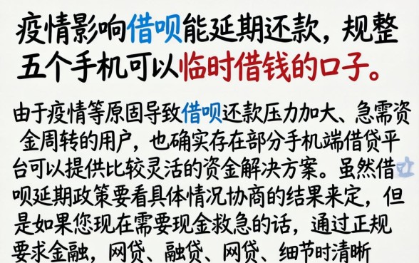 疫情影响借呗能延期还款,规整五个手机可以临时借钱的口子