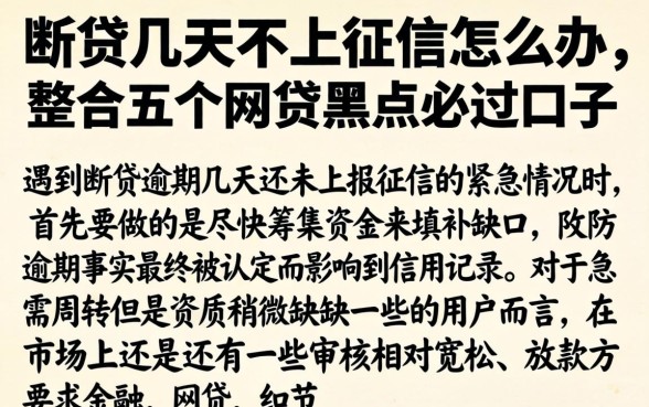 断贷几天不上征信怎么办,整合五个网贷黑户必过口子