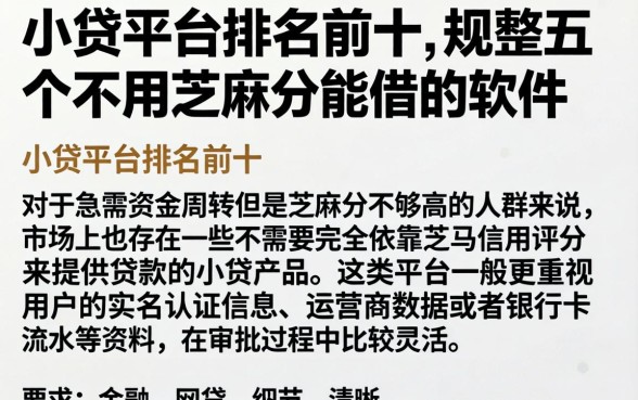 小贷平台排名前十,规整五个不用芝麻分能借的软件