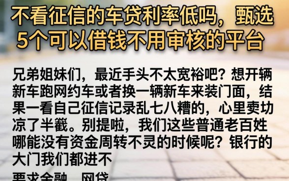 不看征信的车贷利率低吗，甄选5个可以借钱不用审核的平台