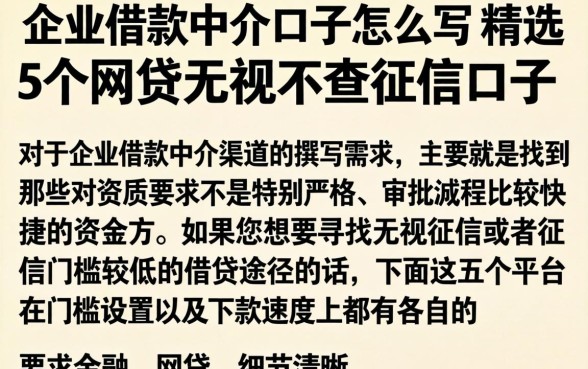 企业借款中介口子怎么写，精选5个网贷无视不查征信口子