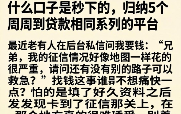 什么口子是秒下的，归纳5个周周到贷款相同系列的平台