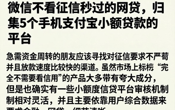 微信不看征信秒过的网贷，归集5个手机支付宝小额贷款的平台