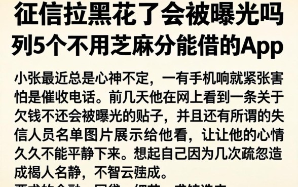 征信拉黑花了会被曝光吗，条列5个不用芝麻分能借的app