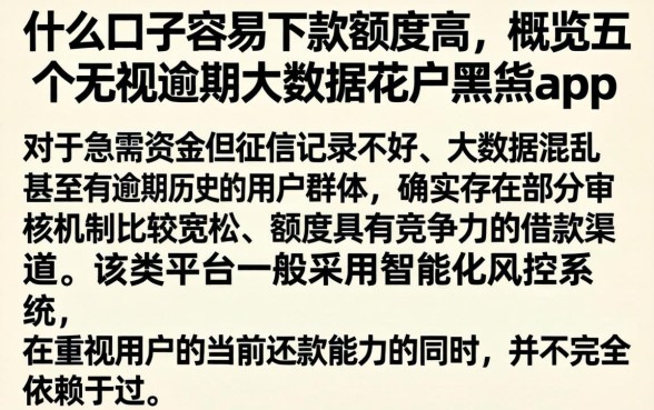 什么口子容易下款额度高，概览五个无视逾期大数据花户黑户app