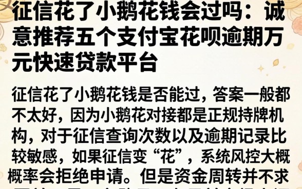 征信花了小鹅花钱会过吗，诚意推荐五个支付宝花呗逾期万元快速贷款平台