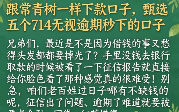 跟常青树一样下款的口子，甄选五个714无视逾期秒下的口子