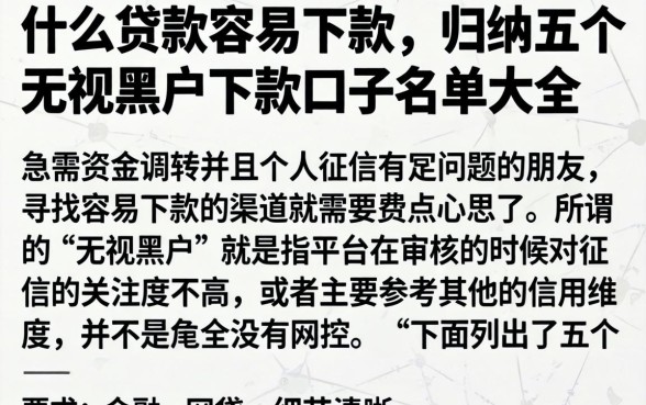 什么贷款容易下款，归纳五个无视黑户下款口子名单大全