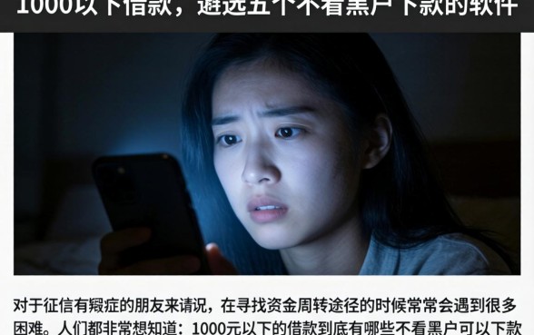 1000以下借款，遴选五个不看黑户下款的软件