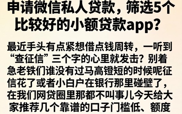 申请微信私人贷款，筛选5个比较好的小额贷款app