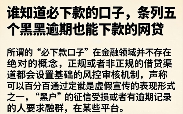 谁知道必下款的口子，条列五个黑户逾期也能下款的网贷
