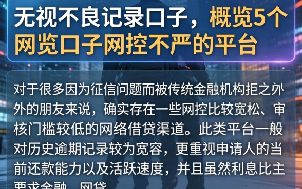无视不良记录口子，概览5个网贷口子风控不严的平台