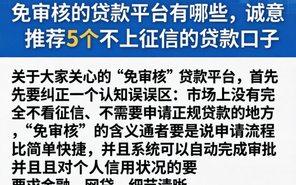 免审核的贷款平台有哪些，诚意推荐5个不上征信的贷款口子